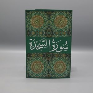 Surah al Sajadah | سورۃ السجدہ