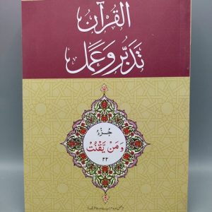 22 القرآن - تدبر و عمل - جز Tadabur Wa Amal Juz 22