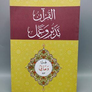 23 القرآن - تدبر و عمل - جز Tadabur Wa Amal Juz 23