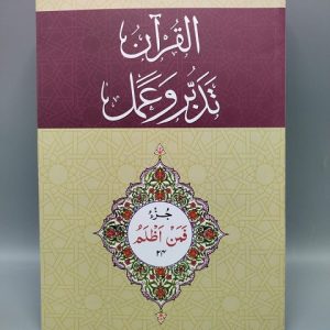 24 القرآن - تدبر و عمل - جز Tadabur Wa Amal Juz 24