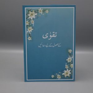 Taqwa Card Urdu | تقوی کے حصول کے لیے دعائیں