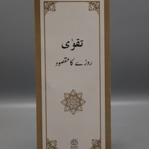 Taqwa Rozay ka Maqsud | تقوی روزے کا مقصود