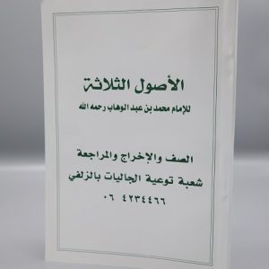 Al-Usul Al-thalaathah | الاصول الثلاثہ