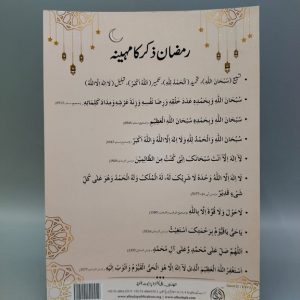 Ramadan Zikar ka Mahina Card | رمضان ذکر کا مہینہ