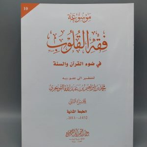 Fiqh al Quloob (Vol-10)