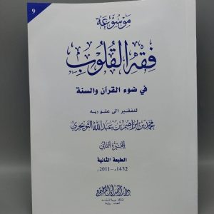Fiqh al Quloob (Vol-9)