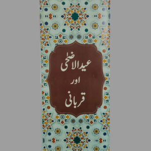 Eid al-Adha Awr Qurbani | عید الاضحی اور قربانی