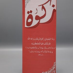Zakat Pamphlet Urdu | زکوۃ پمفلٹ