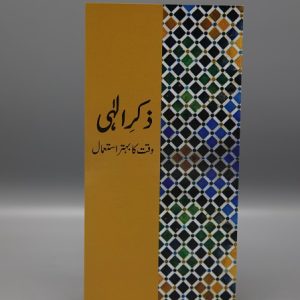 Zikr e Ilahi | ذکر الہی
