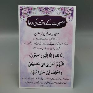 A010 Musibat Kay Waqt ki Dua (Card) | مصیبت کے وقت کی دعا