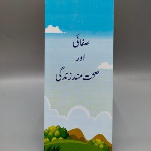 Safai Aur Sehatmand Zindagi (Pamphlet) | صفائی اور صحت مند زندگی