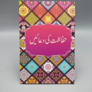 A006 Hifazat Ki Dua'in Booklet | حفاظت کی دعائیں