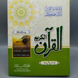 Bayadhul Qur'an (21-30 Double Line)