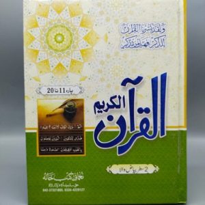 Bayadhul Qur'an (11-20 Double Line)