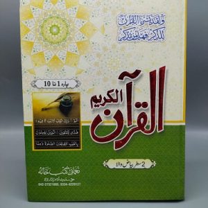 Bayadhul Qur'an (1-10 Double Line)