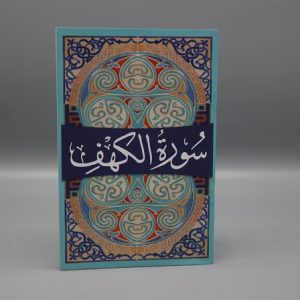 سورة الکھف (Surah e Kahaf)