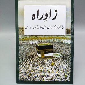 Zad-e-Rah (Booklet) | زاد راہ