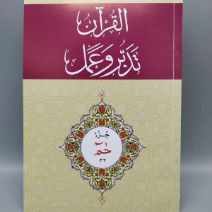 26 القرآن - تدبر و عمل - جز Tadabur Wa Amal Juz 26