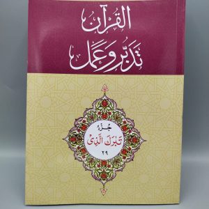 29 القرآن - تدبر و عمل -  NEW EDITION جز Tadabur Wa Amal Juz 29