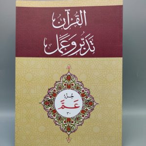 30 القرآن - تدبر و عمل - جز Tadabur Wa Amal Juz 30