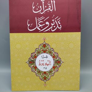 25 القرآن - تدبر و عمل - جز Tadabur Wa Amal Juz 25