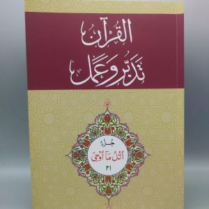 21 القرآن - تدبر و عمل - جز Tadabur Wa Amal Juz 21