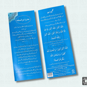 Ashrah e Zulhajjah aur Karnay Kay Kaam (Pamphlet) | عشرہ ذوالحجہ اور کرنے کے کام