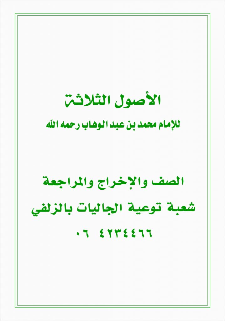 Usool Al Thalaathah | الاصول الثلاثہ – Al Huda Publications