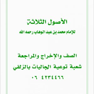 Usool Al Thalaathah | الاصول الثلاثہ