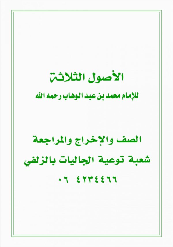 Usool Al Thalaathah | الاصول الثلاثہ
