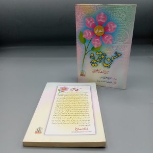 Husn-e-Aqidah | حسن عقیدہ