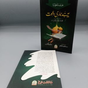 Ye hay hamari Dawat | یہ ہے ہماری دعوت