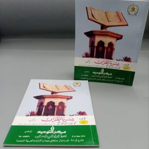 Yassarnal Qur'an | یسرنا القرآن