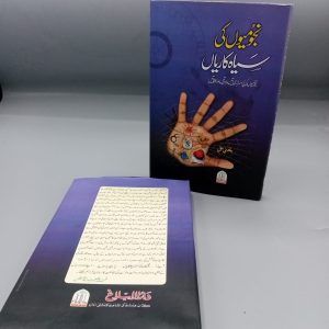 Najumion Ke Sayah kariyan | نجومیوں کی سیاہ کاریاں