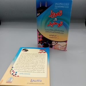 Taweez awr Tauheed | تعویذ اور توحید