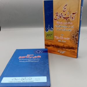 Sahih Adaab-o-Akhlaq | صحیح آداب و اخلاق