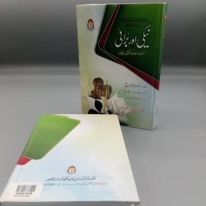 Naiki awr Burai | نیکی اور برائی