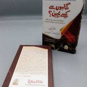Gunahoon Say Kasay Bachain | گناہوں سے کیسے بچیں