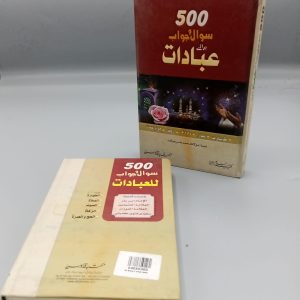 500 Sawal o Jawab Bray Ibadaat | 500 سوال و جواب برائے عبادات