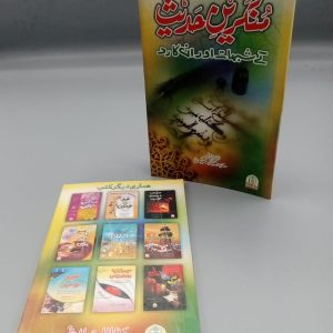 Munkareen-e-Hadith | منکرین حدیث کے شبہات اور ان کا رد
