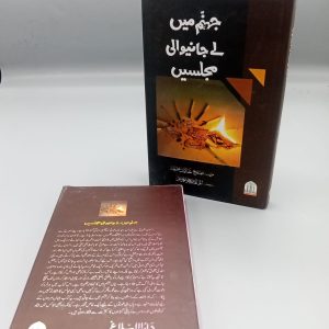 Jahanum Main Layjanay Wali Majlis | جہنم میں لے جانے والی مجلسیں