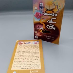 Dost Kisay Banayien | دوست کسے بنائیں