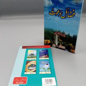 Fazail-e-Dawat | فضائل دعوت