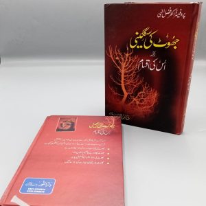 Jhoot ki Sungeeni | جھوٹ کی سنگینی اور اسکی اقسام
