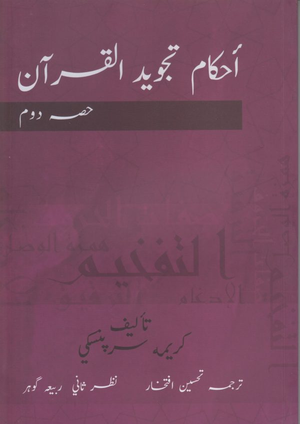 Ehkaam Tajweed ul Qur'an Part 2 | احکام تجوید القرآن حصہ دوم