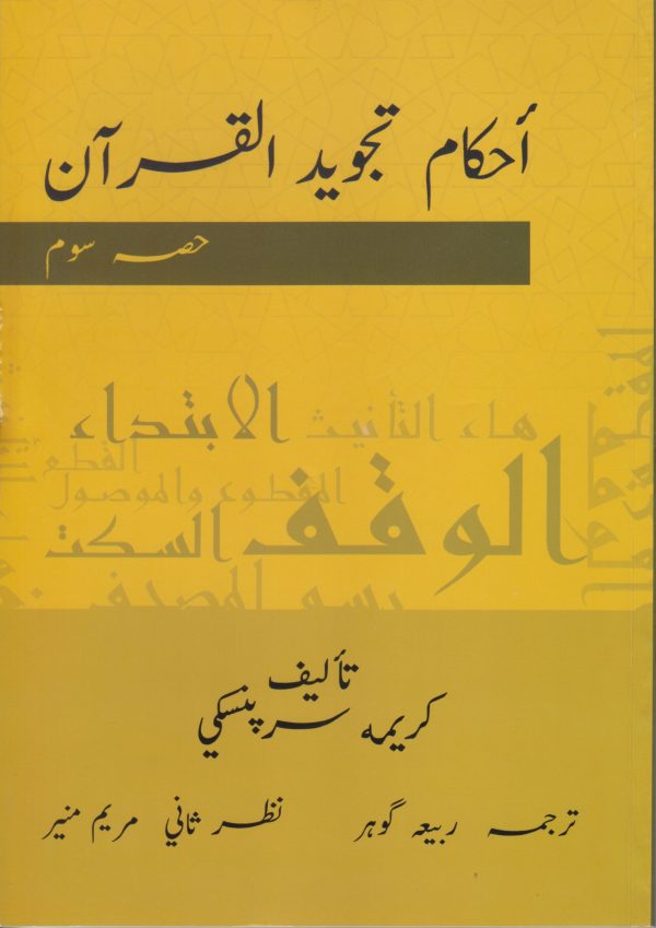 Ehkaam Tajweed ul Qur'an Part 3 | احکام تجوید القرآن حصہ سوم