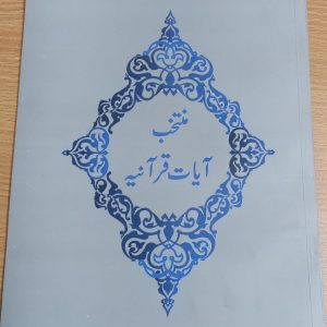 Muntakhab Ayat-e-Quraaniyah | منتخب آیات قرآنیہ