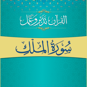 Surah al-Mulk Tadabbur wa Amal | سورۃ الملک تدبر و عمل