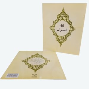 Al-Hujrat Book (49) | الحجرات (49)