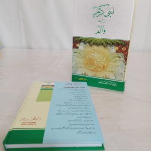 Nabi Kareem ﷺ Bahsiyat Walid | نبی کریم ﷺ بحثییت والد